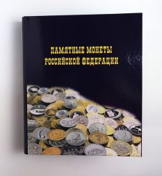 Альбом с листами для монет и бон &quot;Памятные монеты РФ&quot;, формат OPTIMA