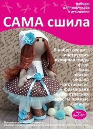 Набор для создания текстильной куклы - Кл-018П   