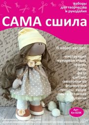 Набор для создания текстильной куклы - Кл-020К