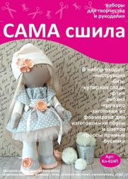 Набор для создания текстильной куклы - Кл-024П 