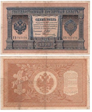 Банкнота 1 рубль 1898 года (Царское правительство до 1917 г)