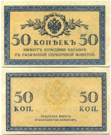Банкнота 50 копеек 1915 года UNC
