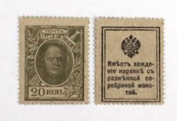 Банкнота марка 20 копеек 1915 года, 1-ый выпуск (1 шт.)