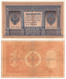 Банкнота 1 рубль 1898 года (Правительство РСФСР 1917-1918 гг) VG-F