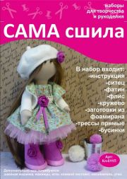 Набор для создания текстильной куклы - Кл-011П