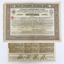 Облигация на 125 рублей 1885 года, Юго-Западные ж/д