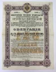 Облигация на 125 рублей 1894 года, Орловско-Витебская железная дорога