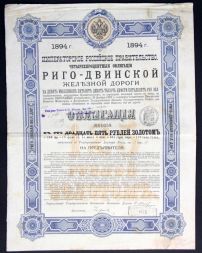 Облигация на 125 рублей 1894 года, Риго-Двинская ж/д