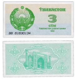 Банкнота 3 сум 1992 года, Узбекистан UNC
