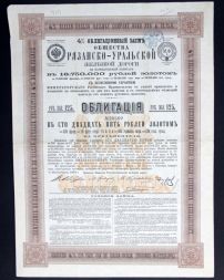 Облигация на 125 рублей 1894 года, Рязанско-Уральская ж/д