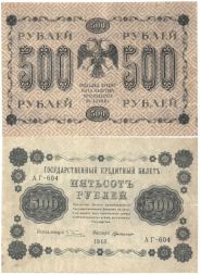 Банкнота 500 рублей 1918 года (РСФСР, Пятаковки)