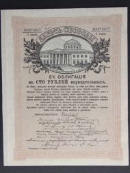 Облигация 100 рублей 1917 года, Заем свободы