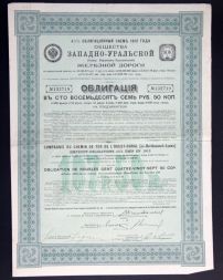 Облигация на 187,5 рублей 1912 года, Западно-Уральская ж/д