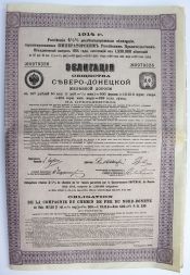 Облигация на 187,5 рублей 1914 года, Северо-Донецкая железная дорога