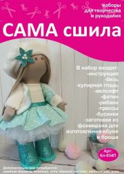 Набор для создания текстильной куклы - Кл-034П