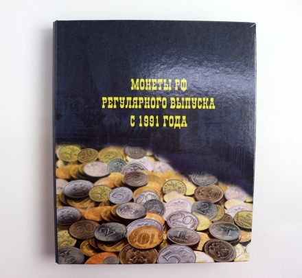 Альбом с листами для монет &quot;Монеты РФ регулярного выпуска с 1991 года&quot;, формат OPTIMA